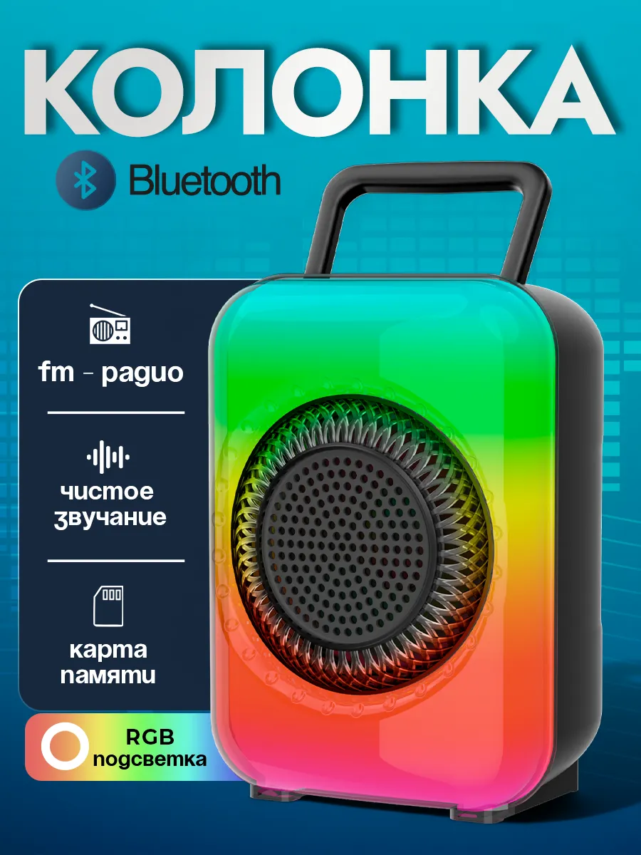Беспроводная колонка 1867 с LED подсветкой